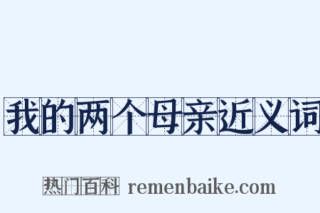 我的两个母亲近义词是什么意思的图片